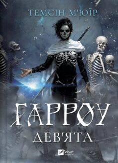 «Гарроу Дев’ята. Книга 2 (Запечатана гробниця)» Темсін М'юїр
