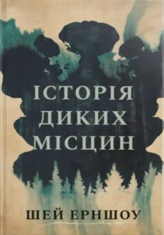 «Історія диких місцин» Шей Ерншоу