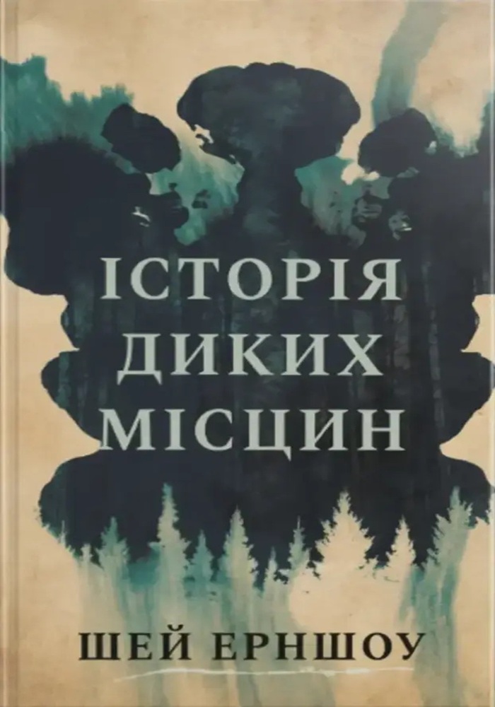Історія диких місцин