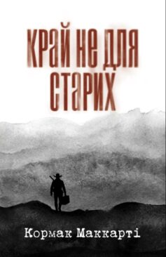 «Край не для старих» Кормак Маккарті