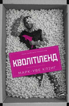 «Кволітіленд» Марк-Уве Клінґ