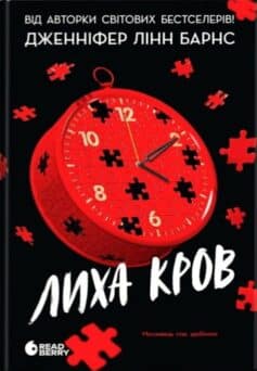 «Лиха кров. Книга 4 (Самородки)» Дженніфер Лінн Барнс