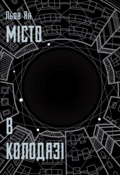 «Місто в колодязі» Лю Ян