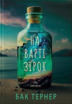 «На варті зірок» Бак Тернер