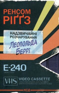 «Надзвичайні розчарування Леопольда Беррі. Книга 1 (Сандерсвіт)» Ренсом Ріггз