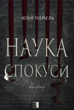 «Наука спокуси» Юлія Попєль