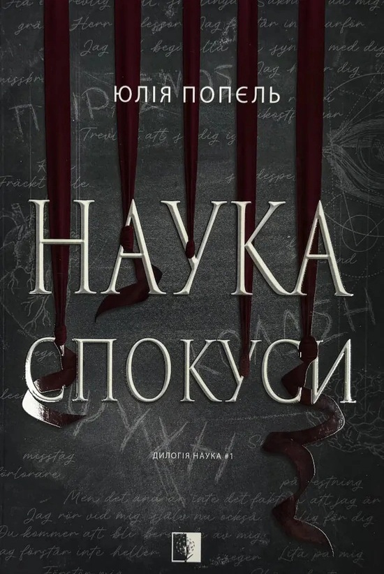 Наука спокуси