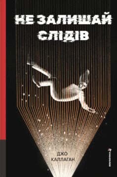 «Не залишай слідів. Книга 2 (Кет та Лок)» Джо Каллаган