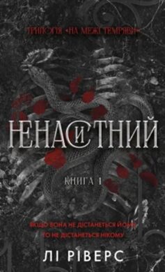 «Ненаситний. Книга 1 (На межі темряви)» Лі Ріверс