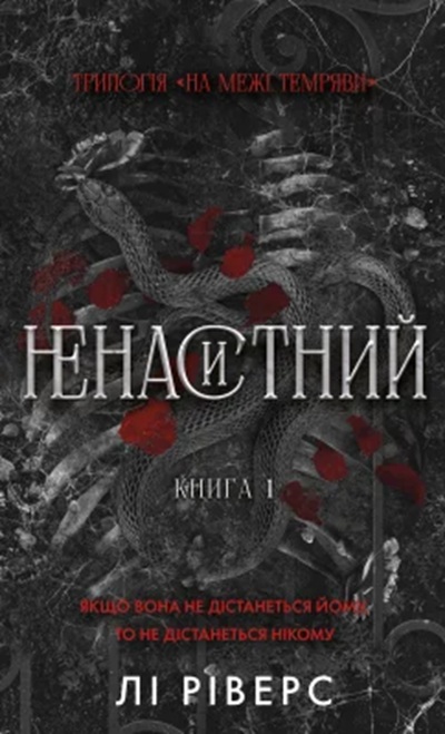 Ненаситний. Книга 1 (На межі темряви)