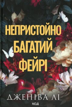 «Непристойно багатий фейрі. Книга 1» Дженіва Лі