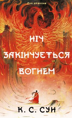 «Ніч закінчується вогнем. Книга 1 (Дух дракона)» К. С. Сун