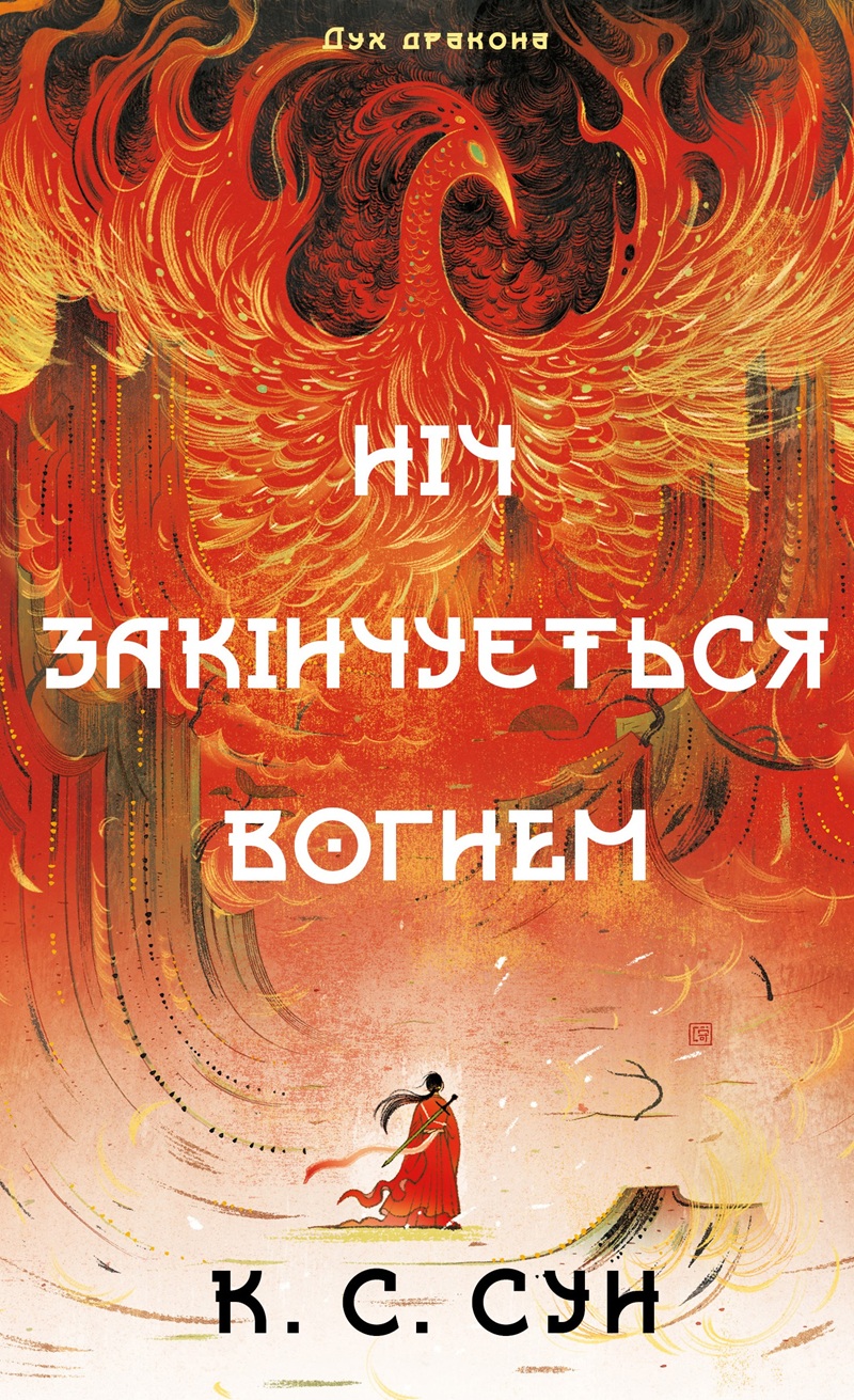 Ніч закінчується вогнем. Книга 1 (Дух дракона)