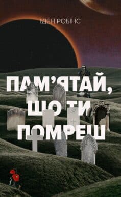«Пам’ятай, що ти помреш» Іден Робінс