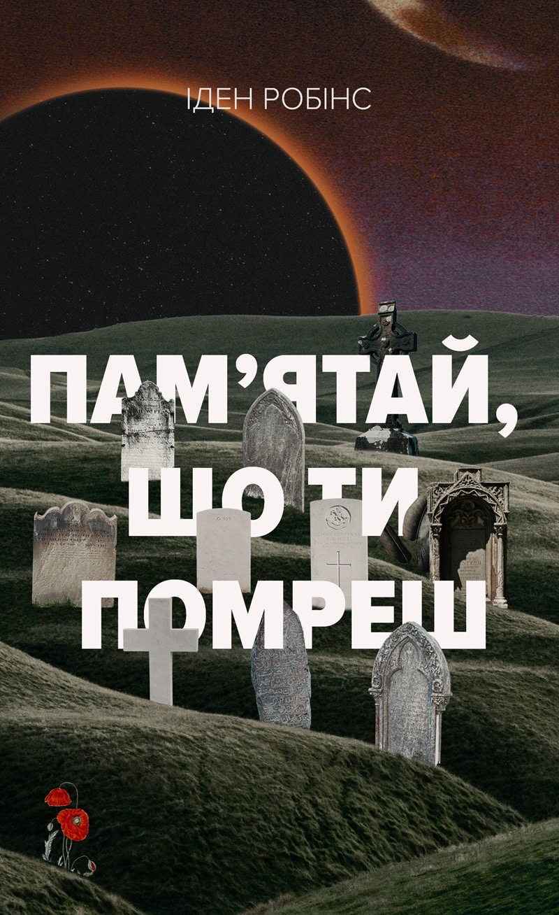 Пам’ятай, що ти помреш