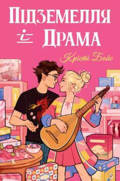 «Підземелля і Драма. Книга 1 (Ігри і кохання)» Крісті Бойс