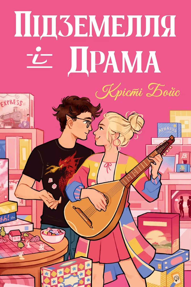 Підземелля і Драма. Книга 1 (Ігри і кохання)