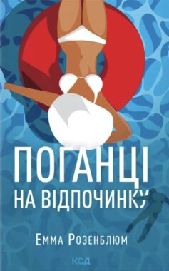 «Поганці на відпочинку» Емма Розенблюм