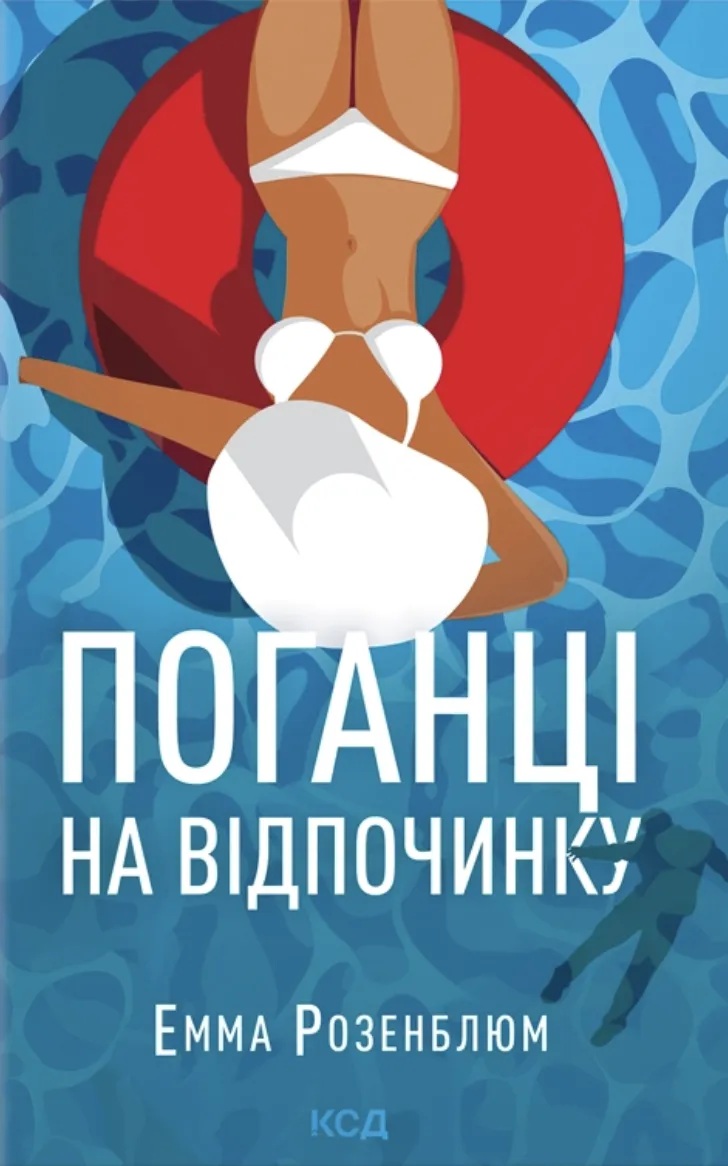 Поганці на відпочинку