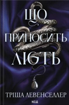 «Що приносить лють. Книга 1 (Гнів і лють)» Тріша Левенселлер