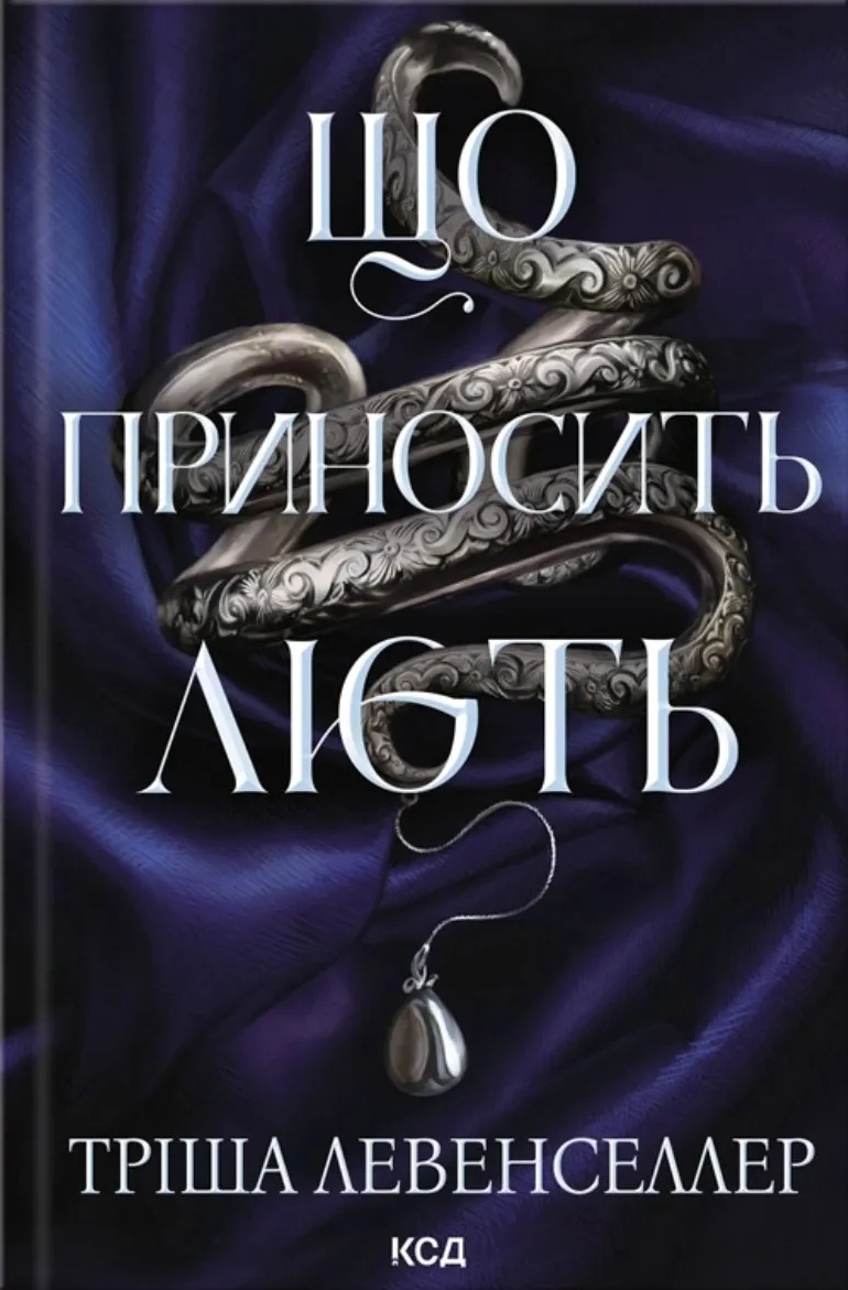 Що приносить лють. Книга 1 (Гнів і лють)