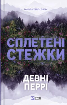 «Сплетені стежки. Книга 1 (Ранчо «Гейвен Рівер»)» Девні Перрі