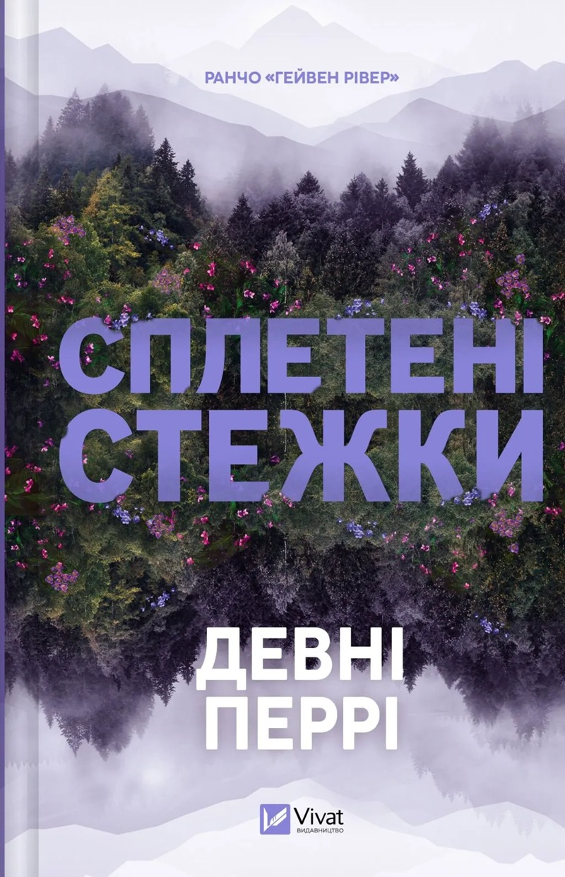 Сплетені стежки. Книга 1 (Ранчо «Гейвен Рівер»)