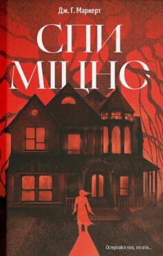 «Спи міцно» Дж. Г. Маркерт