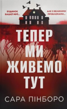 «Тепер ми живемо тут» Сара Пінборо