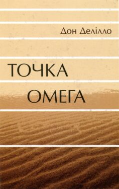 «Точка Омега» Дон Делілло