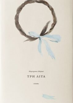 «Три літа» Маргарита Ліберакі
