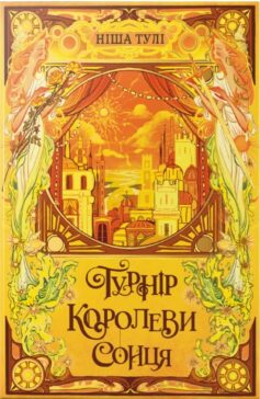 «Турнір Королеви Сонця. Книга 1 (Артефакти Ураносу)» Ніша Тулі