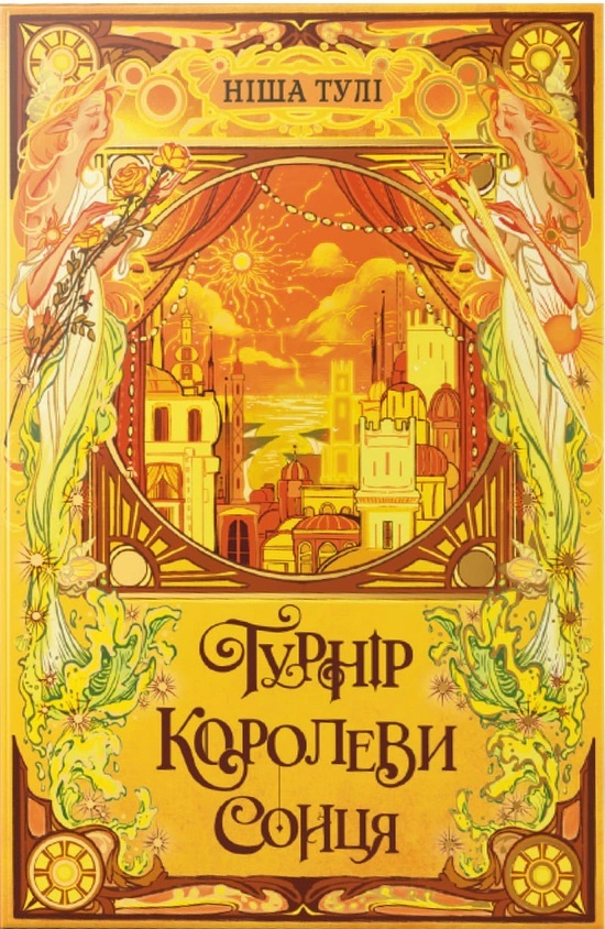 Турнір Королеви Сонця. Книга 1 (Артефакти Ураносу)