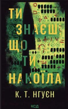 «Ти знаєш, що ти накоїла» К. Т. Нгуєн