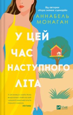 «У цей час наступного літа» Аннабель Монаган