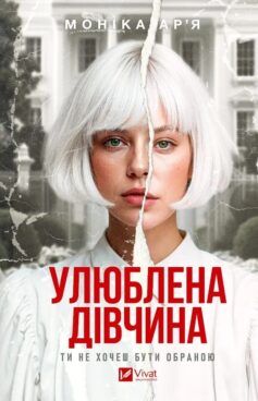 «Улюблена дівчина» Моніка Ар’я