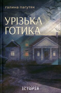 «Урізька готика» Галина Пагутяк