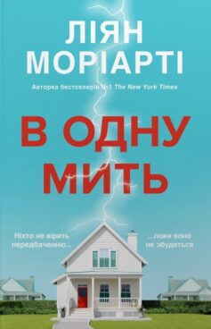 «В одну мить» Ліян Моріарті