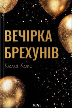 «Вечірка брехунів» Келсі Кокс