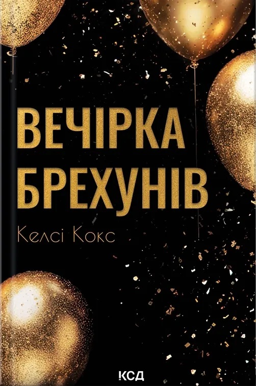 Вечірка брехунів