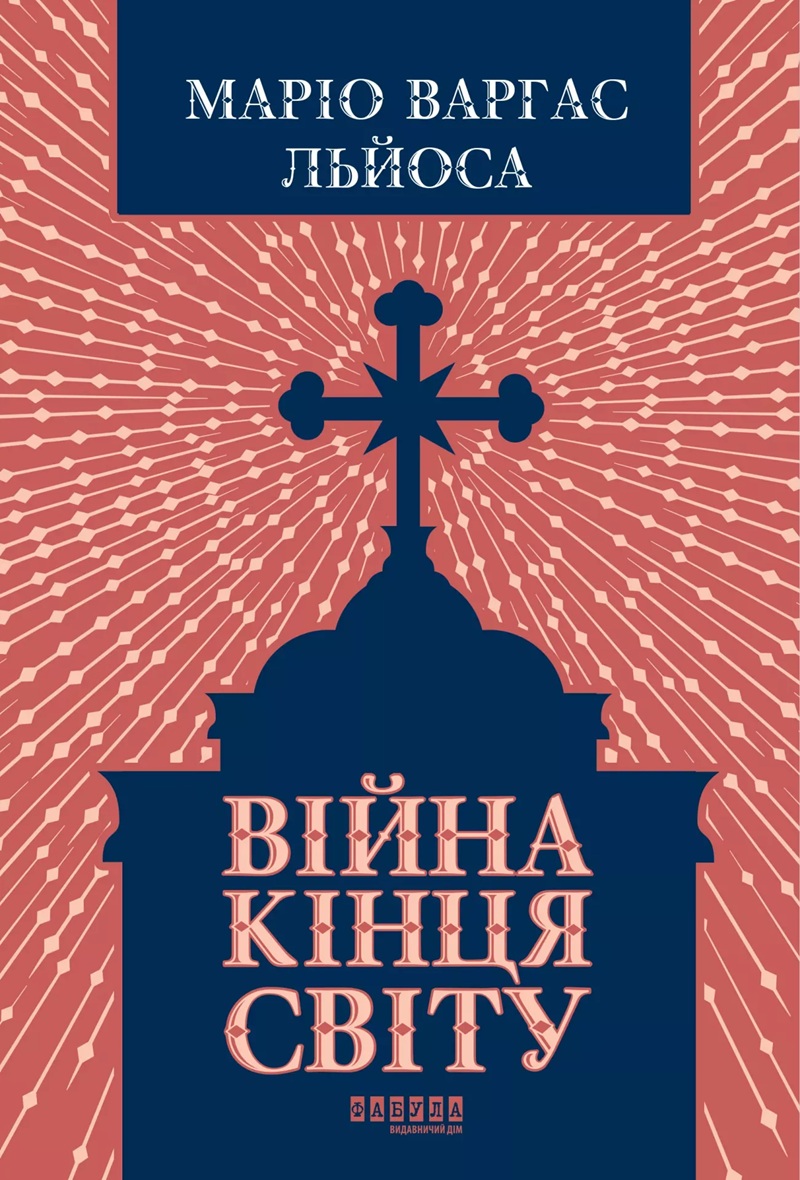 Війна кінця світу