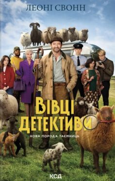 «Вівці-детективи. Книга 1» Леоні Свонн