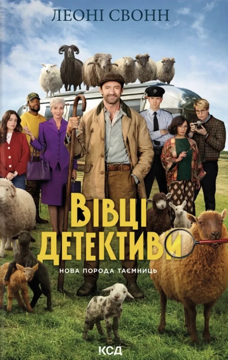 Вівці-детективи. Книга 1