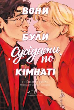 «Вони були сусідами по кімнаті» Пейдж Поварс
