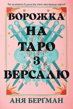«Ворожка на таро з Версалю» Ноель Гаррісон (Аня Берґман, Еві Блейк)