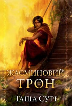 «Жасминовий трон. Книга 1 (Князівства у вогні)» Таша Сурі