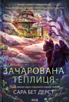 «Зачарована теплиця. Книга 2 (Крамничка чарів)» Сара Бет Дерст