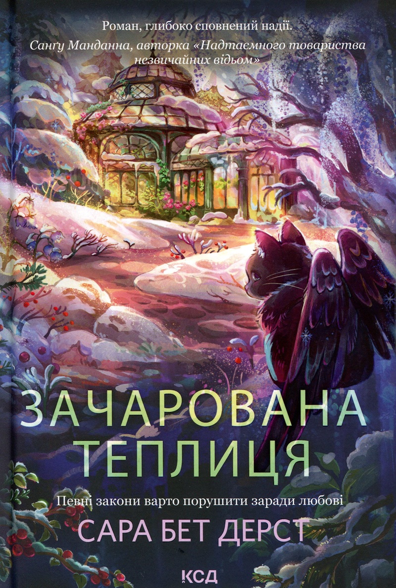 Зачарована теплиця. Книга 2 (Крамничка чарів)