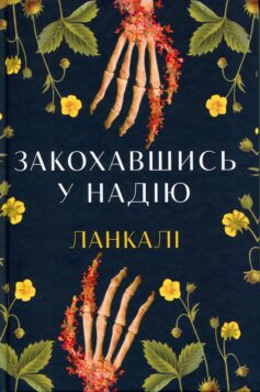«Закохавшись у надію» Ланкалі (Лу-Андреа Каллеварт)