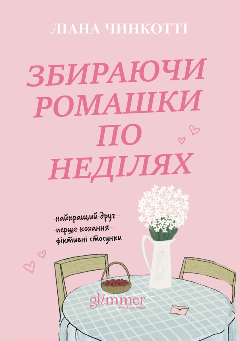 Збираючи ромашки по неділях